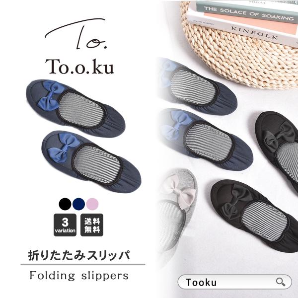 携帯スリッパ おしゃれ 学校 折りたたみ 収納ポーチ付き レディース リボン 行事用 保護者 入学式...