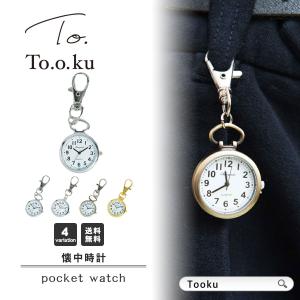 懐中時計 ナースウォッチ 時計 アンティーク キーホルダー ナスカン シンプル リュック バッグ ポケット ランドセル キーリング