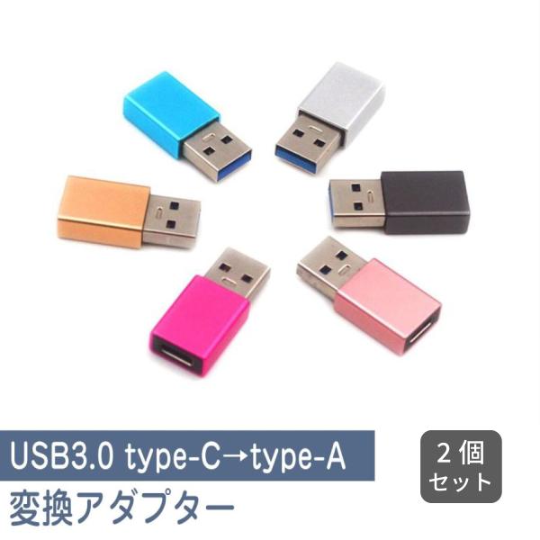 タイプc 2個セット 変換アダプタ Type-C to TypeA 変換アダプター usb 変換 ケ...