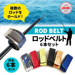 ロッドベルト 釣り竿 ロッドホルダー 6本セット  釣り具 夏 ギフト プレゼント ロッド 竿 フィッシング マジックテープ式 アウトドア 釣り キャンプ 車｜tooku