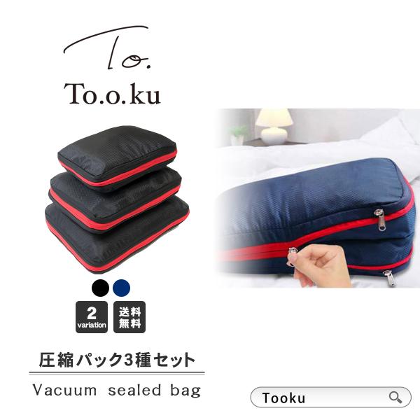 圧縮バッグ ファスナー トラベル 圧縮袋 S M L 3点セット トラベルポーチ 衣類仕分け 圧縮ポ...