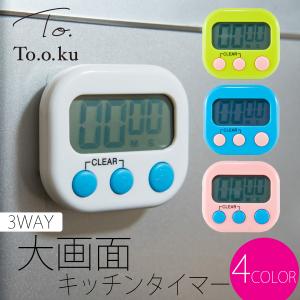 キッチンタイマー おしゃれ かわいい マグネット 大きい 勉強 学習 料理 3WAY でか見え デジタルタイマー 小型 大画面 北欧カラー スタンド つり下げ