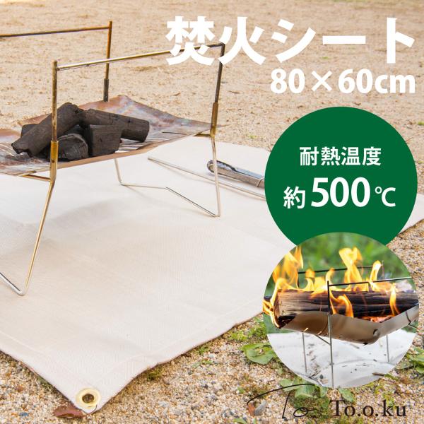 焚き火シート 耐火シート 防火シート 防炎 焚火 80cm × 60cm バーベキュー BBQ アウ...