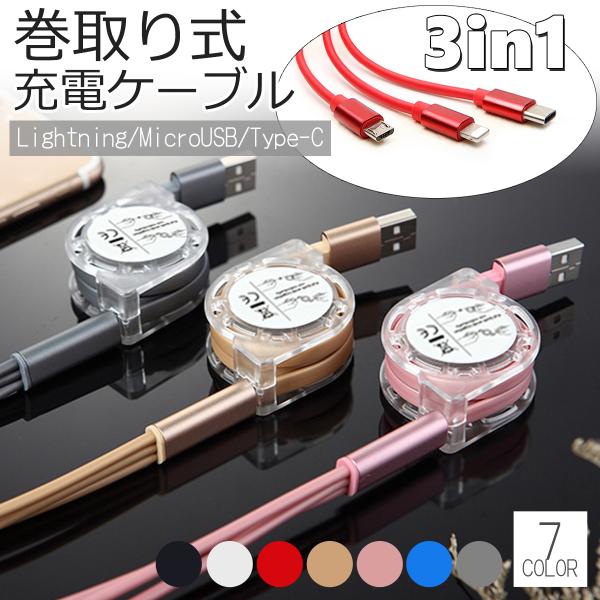 充電ケーブル iPhone Android 3in1 type-c タイプC 巻き取り スマホ 急速...
