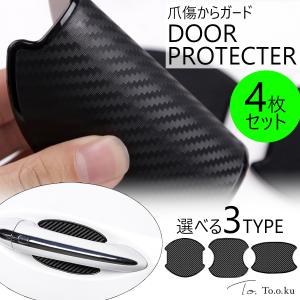 車 ドア プロテクター 4枚セット 黒 ドアガード ドアノブ