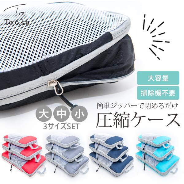 圧縮袋 圧縮バッグ S M L 3個セット 圧縮ケース ファスナー 衣類 トラベルポーチ トラベルバ...