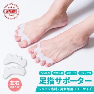 足指 広げる グッズ サポーター  足指パッド セパレーター 外反母趾 指開き 指 固定 ストレッチ シリコン 矯正 左右2個セット