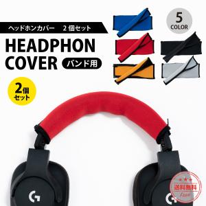 ヘッドホンカバー ヘッドホン カバー おしゃれ ヘッドフォン ヘッドバンド用 2個セット かわいい 保護 交換用 シンプル ジッパー 着脱 洗える 涼しい 夏 互換性