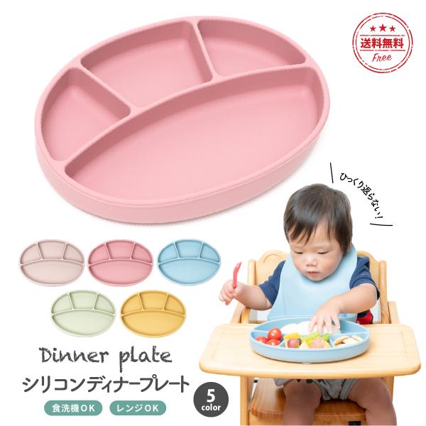 シリコンプレート ひっくり返らない ベビー食器 食洗機 電子レンジ 冷蔵庫 可能 おしゃれ かわいい...