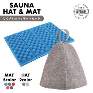 サウナハット マット セット おしゃれ サウナマット 折り畳み 大きめ メンズ レディース ウール 帽子 サウナグッズ 北欧 キャンプ アウトドア サ活 リラックス