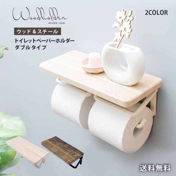 トイレットペーパーホルダー 2連 おしゃれ 木製 ダブル 賃貸 トイレ 収納 棚付き コストコ 天板...