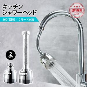蛇口 シャワー キッチン 延長 シャワーヘッド 切り替え 節水 360
