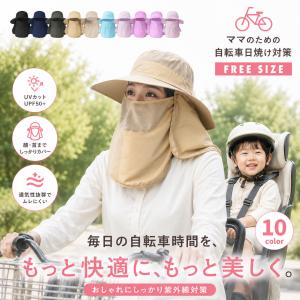 日よけ帽子 UVカット 帽子 レディース サファリハット 自転車 フェイスカバー付き つば広 ネックガード 日焼け防止 紫外線対策 ママ 夏 公園 子供 保育園