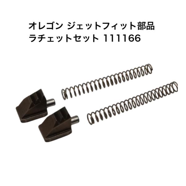 部品 オレゴン ラチェットセット ジェットフィット 専用 111166