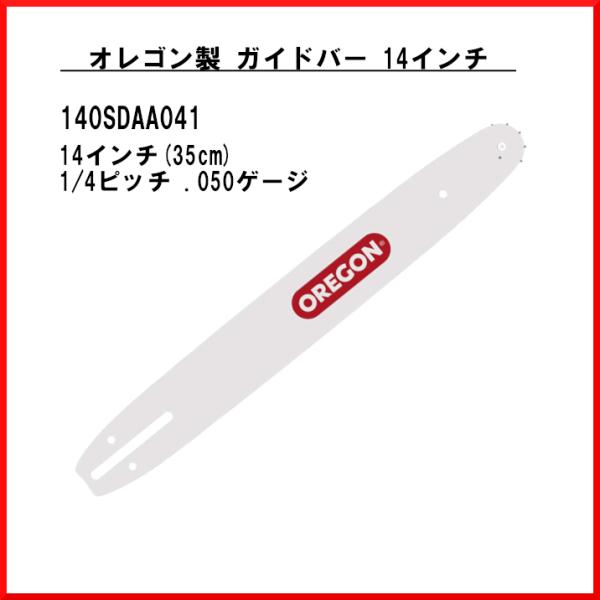 送料無料 オレゴン 140SDAA041 ガイドバー 14インチ oregon OREGON 林業