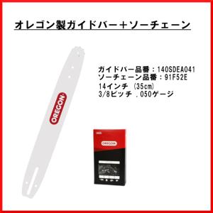 送料無料 オレゴン 140SDEA041 + 91F52E ガイドバー(14インチ)と竹切りソーチェーンのセット 竹切り 91F52E oregon OREGON 林業｜tool-cut