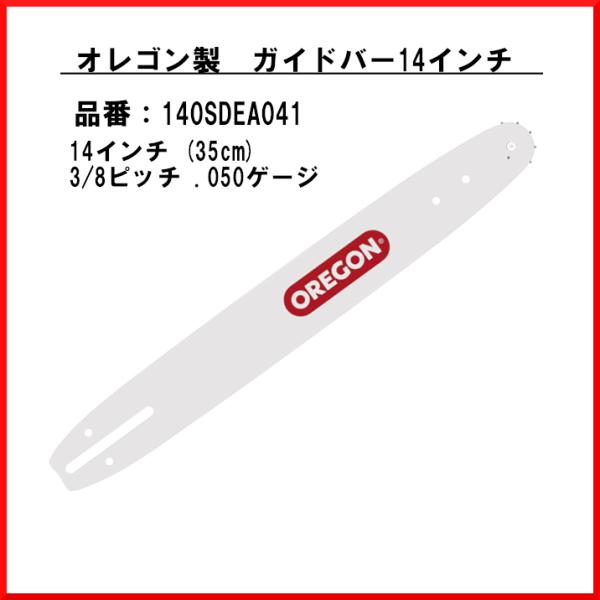 送料無料 オレゴン 140SDEA041 ガイドバー 14インチ oregon OREGON 林業