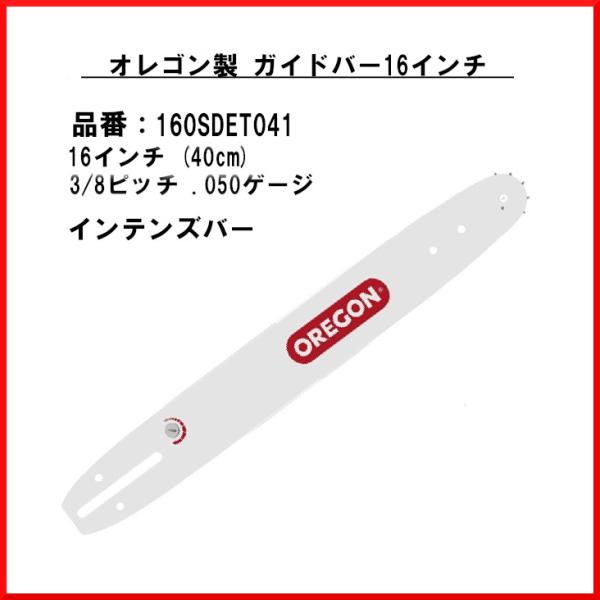 送料無料 オレゴン 160SDET041 ガイドバー インテンズバー 16インチ oregon OR...