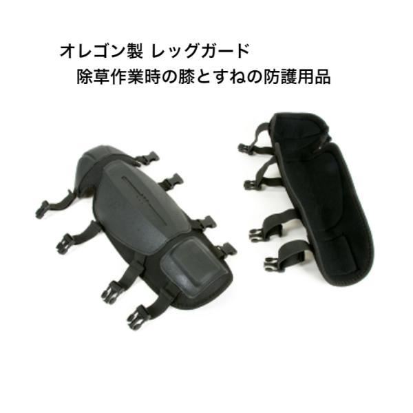 オレゴン レッグガード 559061 草刈り作業に 安全対策 防護 oregon
