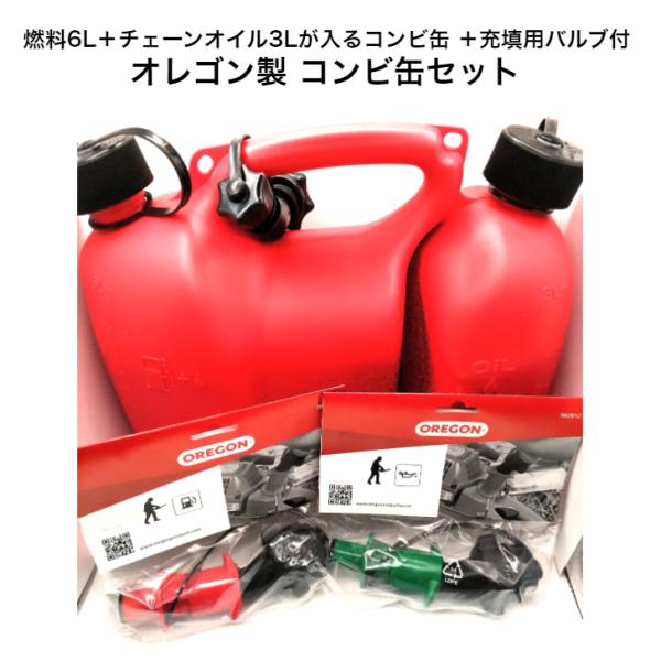 送料無料 オレゴン コンビ缶 バルブのセット品 （燃料6L+オイル3L） UN規格適合品