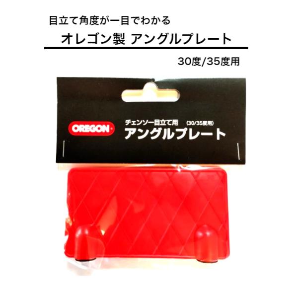 目立て用 アングルプレート 90610A オレゴン 磁石で簡単設置 正確な目立て