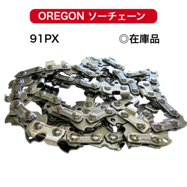 91PX-53E 91PX053E 替刃 オレゴン チェンソー ソーチェーン OREGON 替え刃 ...