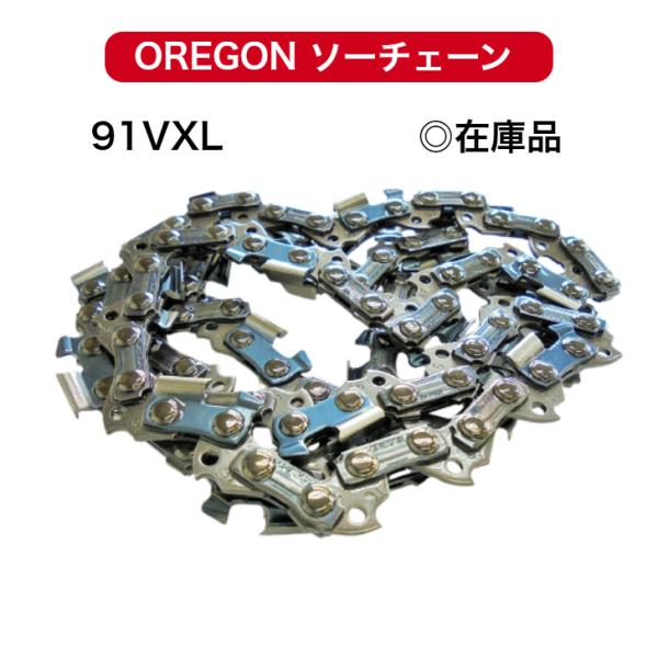 91VXL-50E 91VXL050E 替刃 オレゴン チェンソー ソーチェーン OREGON 替え...