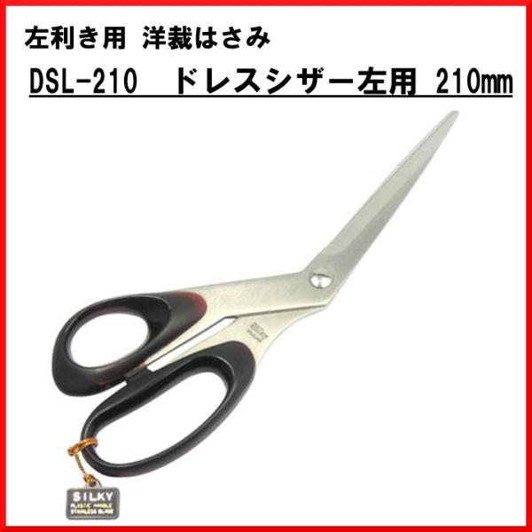 左利き用はさみ SILKY シルキー DSL-210 洋裁はさみ 左用 洋裁ハサミ 210mm 日本...