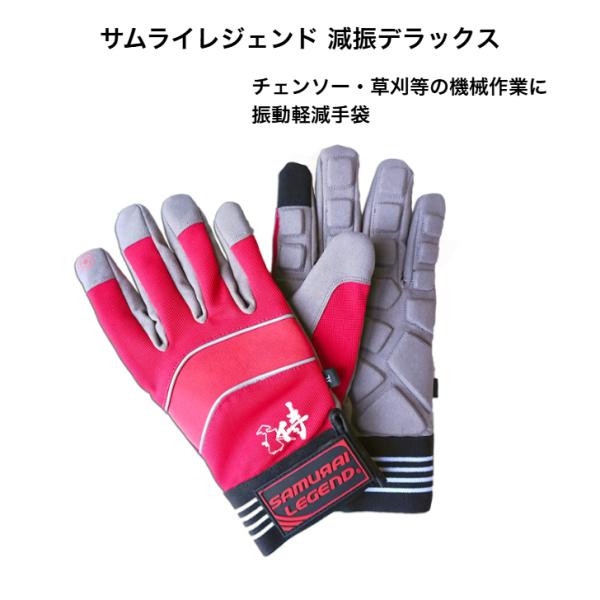 サムライレジェンド 減振デラックス 減振手袋 スマホ対応 グローブ 手袋 チェンソー チェーンソー ...