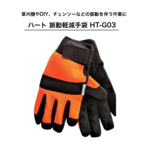 振動軽減手袋 LLサイズ カラビナ付 HT-G03LL 防振 ハートフルジャパン