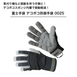 防振手袋 NO.0025 富士手袋工業 草刈り ＤＩＹなど 振動を伴う作業に