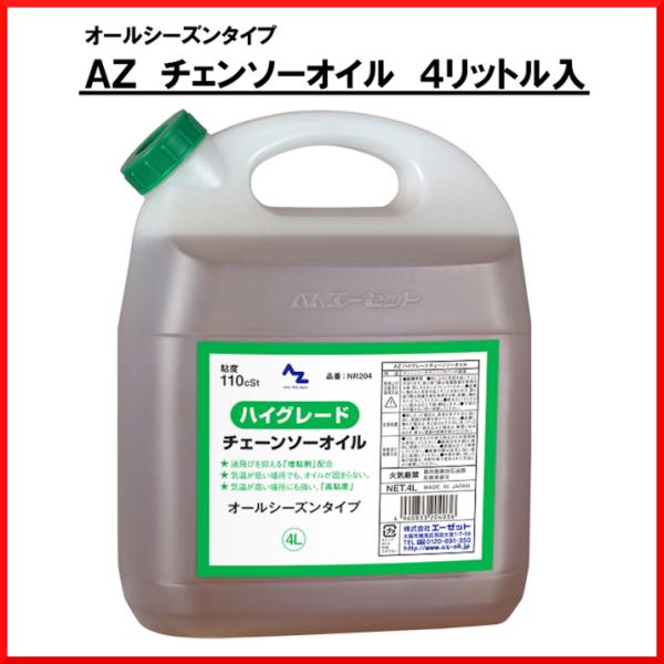 エーゼット チェンソーオイル NR204 AZ 4リットル入