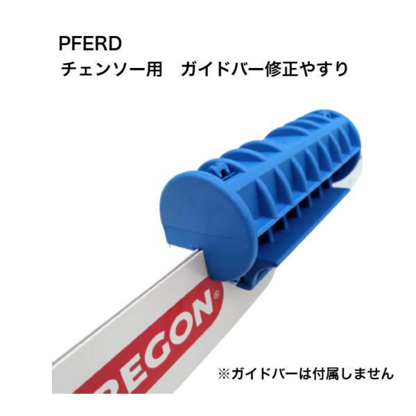 送料無料 PFERD バーレールドレッサー ガイドバー用 修正やすり メンテナンス 修正ヤスリ フェ...