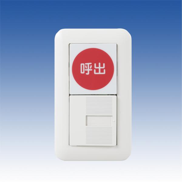 【TB-P2】呼出スイッチ(2接点型) TAKEX 竹中エンジニアリング