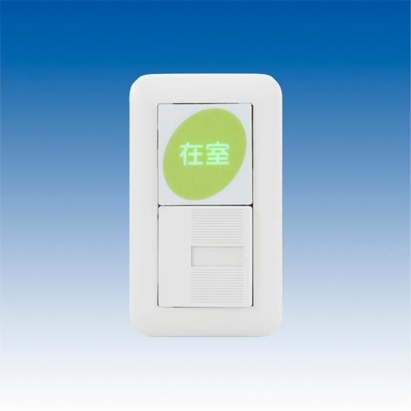 【SA-P2】在室確認スイッチ 2接点型 TAKEX 竹中エンジニアリング