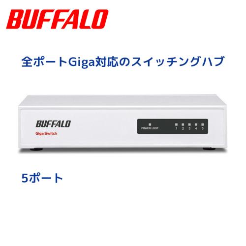 バッファロー Buffalo LSW4-GT-5NS/WH　Giga対応のスイッチングハブ
