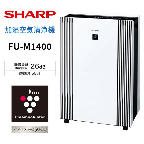 シャープ　FU-M1400　プラズマクラスター空気清浄機