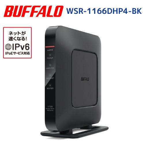【Buffalo WSR-1166DHP4-BK】無線LAN親機 11ac/n/a/g/b 866+...