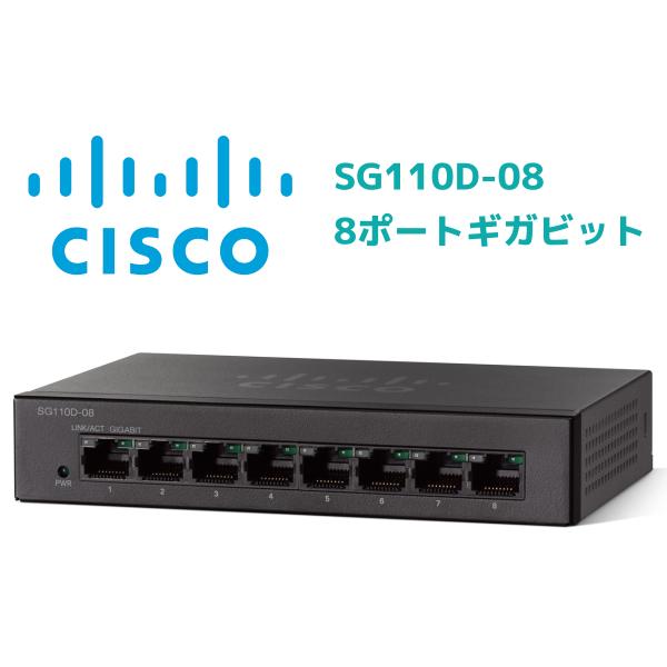 【Cisco SG110D-08】Cisco Small Business 110 シリーズ アンマ...