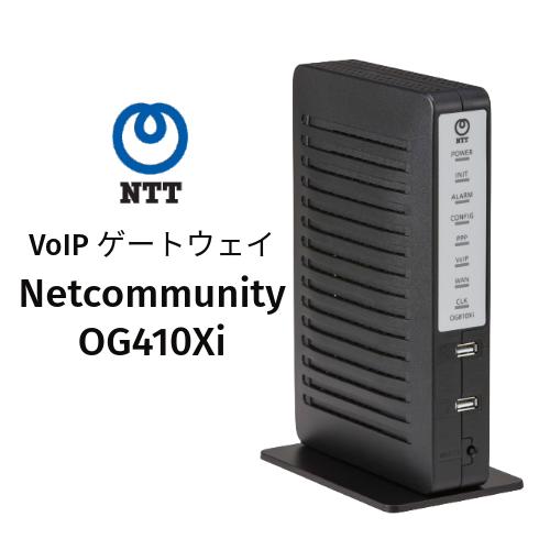 【NTT Netcommunity OG410Xi】VoIPゲートウェイ/NTT西日本仕様/50Hz...