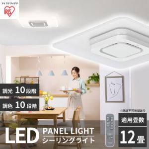 アイリス　CEA-A12DLPS　LEDシーリングライト パネルライトスクエア 12畳 調光 調色 ...