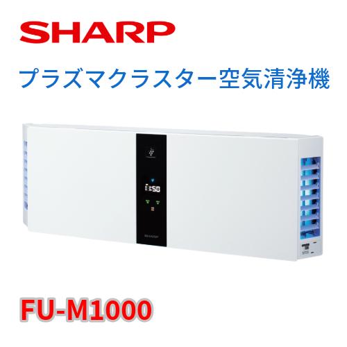 シャープ FU-M1000　壁掛け／棚置き兼用型プラズマクラスター空気清浄機 （約21畳用）
