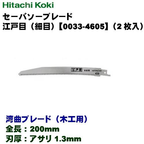 HiKOKI ハイコーキ  セーバソーブレード ≪湾曲ブレード（木工用）≫ 江戸目（細目） 0033...