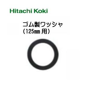 HiKOKI (ハイコーキ)  125mmディスクグラインダ用 ゴム製ワッシャ(補給部品) 3357...