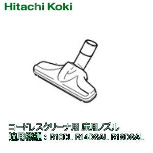 HiKOKI ハイコーキ  コードレスクリーナ用　床用ノズル（白）