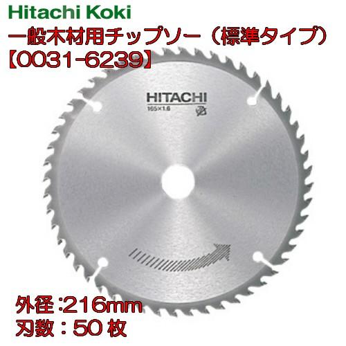 HiKOKI ハイコーキ  一般木材用チップソー （標準タイプ） 0031-6239  外径216m...