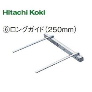 HiKOKI ハイコーキ  丸のこ用ロングガイド（バー全長２５０ＭＭ）  316160