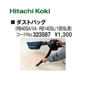 HiKOKI ハイコーキ  ブロワ用 ダストバック（濃紺）  323587