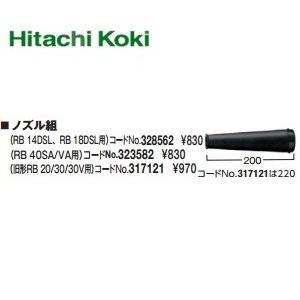 HiKOKI（ハイコーキ） ブロワ用 ロングノズル組 317124 : ダイレクト