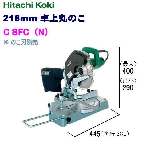 卓上丸のこHiKOKI(ハイコーキ)216mm  C8FC(N) のこ刃別売沖縄、一部離島地域発送不...